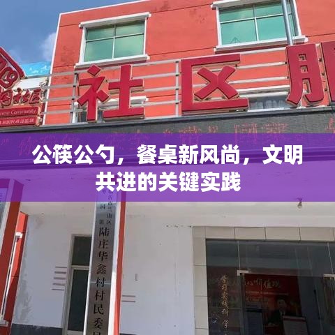 公筷公勺，餐桌新风尚，文明共进的关键实践
