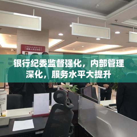 银行纪委监督强化，内部管理深化，服务水平大提升