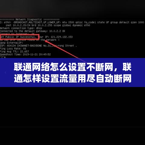 联通网络怎么设置不断网，联通怎样设置流量用尽自动断网 