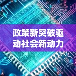 政策新突破驱动社会新动力，进步之路再提速