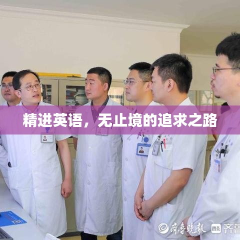 精进英语，无止境的追求之路