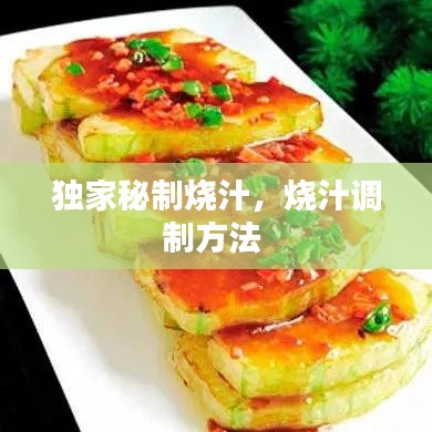 独家秘制烧汁，烧汁调制方法 