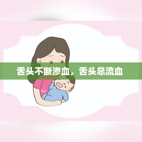 舌头不断渗血，舌头总流血 