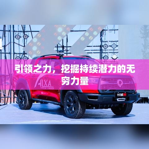 引领之力，挖掘持续潜力的无穷力量