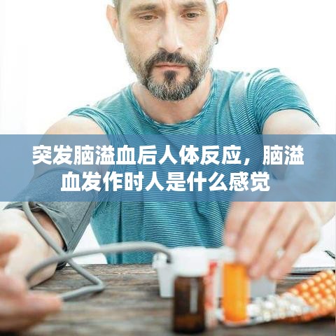 突发脑溢血后人体反应，脑溢血发作时人是什么感觉 