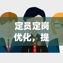 定员定岗优化，提升组织效能的核心策略