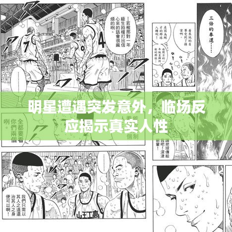 明星遭遇突发意外，临场反应揭示真实人性