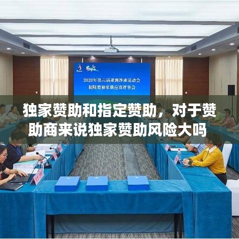 独家赞助和指定赞助，对于赞助商来说独家赞助风险大吗 