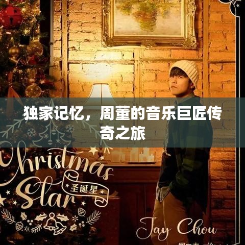 独家记忆，周董的音乐巨匠传奇之旅