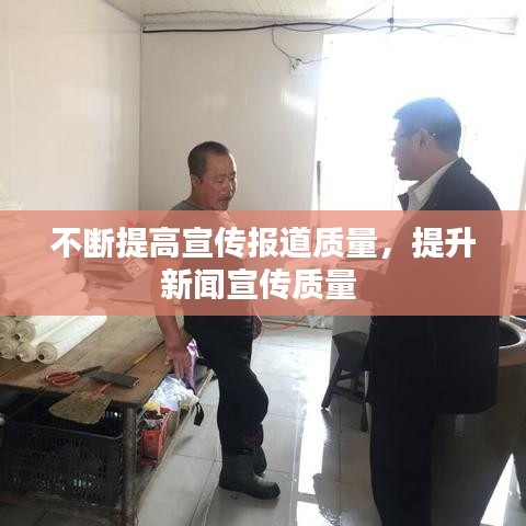 不断提高宣传报道质量，提升新闻宣传质量 