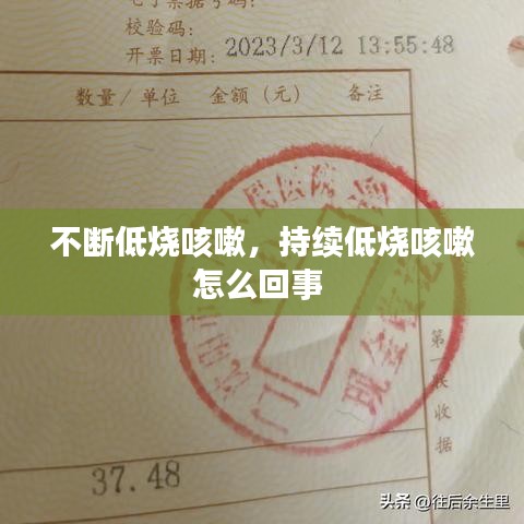 不断低烧咳嗽，持续低烧咳嗽怎么回事 