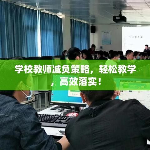 学校教师减负策略，轻松教学，高效落实！