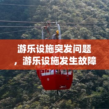 游乐设施突发问题，游乐设施发生故障 