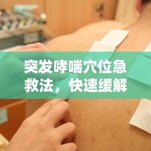 突发哮喘穴位急救法，快速缓解危机！