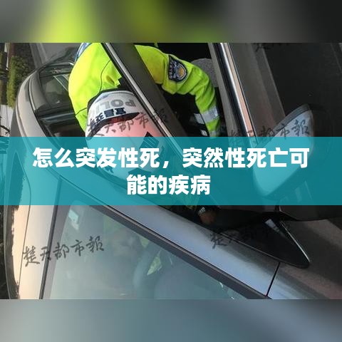 怎么突发性死，突然性死亡可能的疾病 