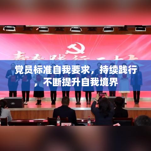 党员标准自我要求，持续践行，不断提升自我境界