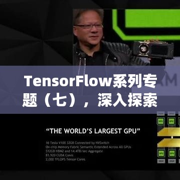 TensorFlow系列专题（七），深入探索与优化实践指南