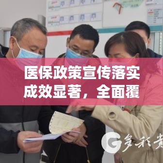 医保政策宣传落实成效显著，全面覆盖，惠民实效总结分析