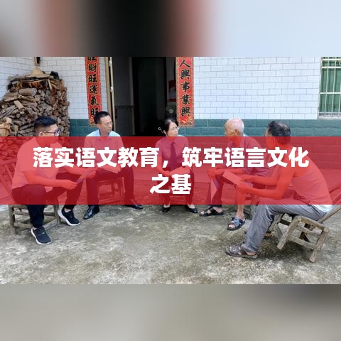 落实语文教育，筑牢语言文化之基