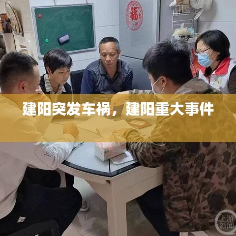 建阳突发车祸，建阳重大事件 