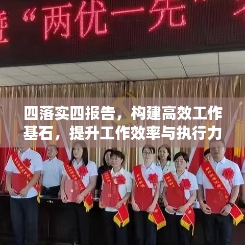 四落实四报告，构建高效工作基石，提升工作效率与执行力