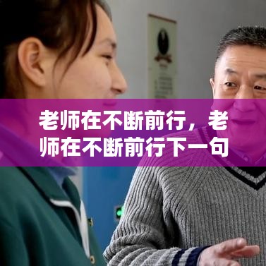 老师在不断前行，老师在不断前行下一句 