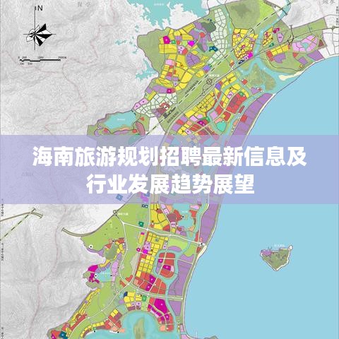 海南旅游规划招聘最新信息及行业发展趋势展望