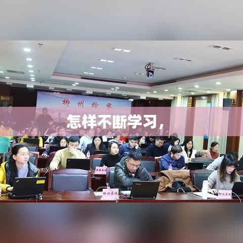 怎样不断学习， 