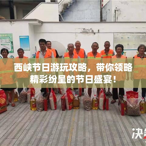 西峡节日游玩攻略，带你领略精彩纷呈的节日盛宴！
