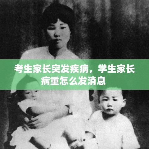 考生家长突发疾病，学生家长病重怎么发消息 