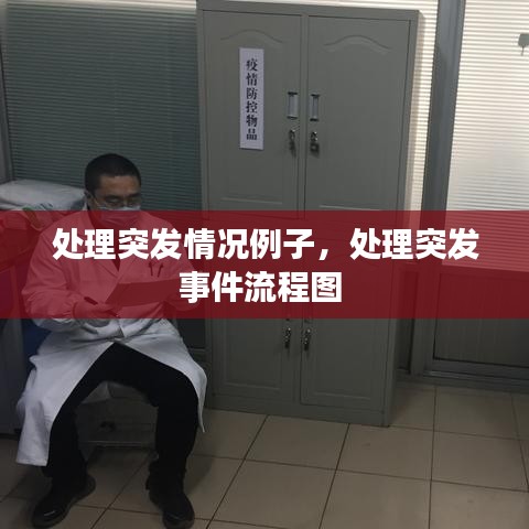 处理突发情况例子，处理突发事件流程图 