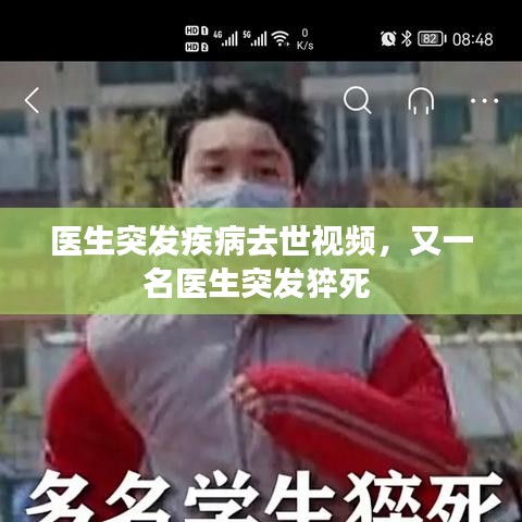 医生突发疾病去世视频，又一名医生突发猝死 