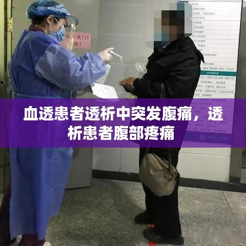 血透患者透析中突发腹痛，透析患者腹部疼痛 