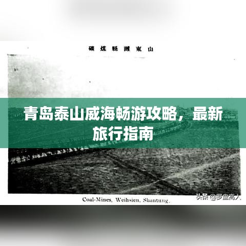 青岛泰山威海畅游攻略，最新旅行指南