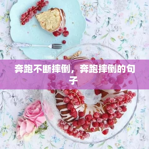 奔跑不断摔倒，奔跑摔倒的句子 