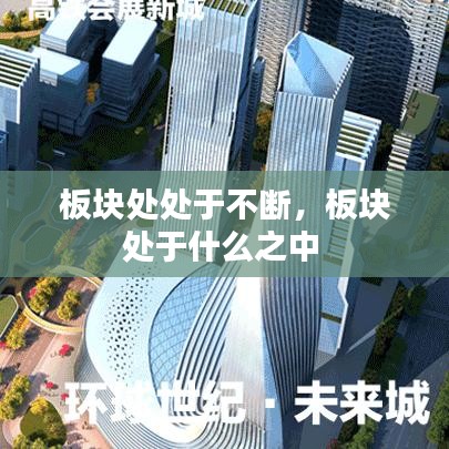 板块处处于不断，板块处于什么之中 