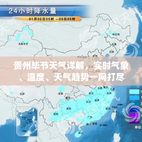 贵州毕节天气详解，实时气象、温度、天气趋势一网打尽