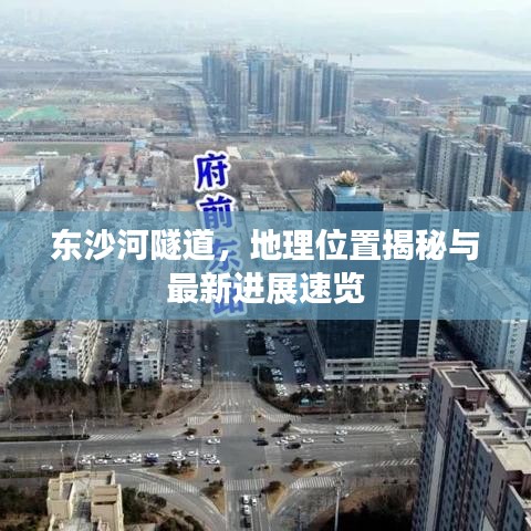 东沙河隧道，地理位置揭秘与最新进展速览