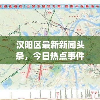汉阳区最新新闻头条，今日热点事件速览