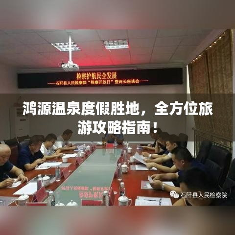 鸿源温泉度假胜地，全方位旅游攻略指南！
