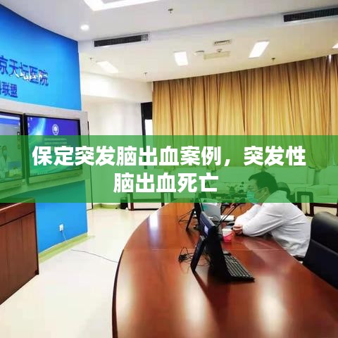 保定突发脑出血案例，突发性脑出血死亡 