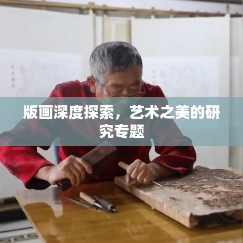 版画深度探索，艺术之美的研究专题