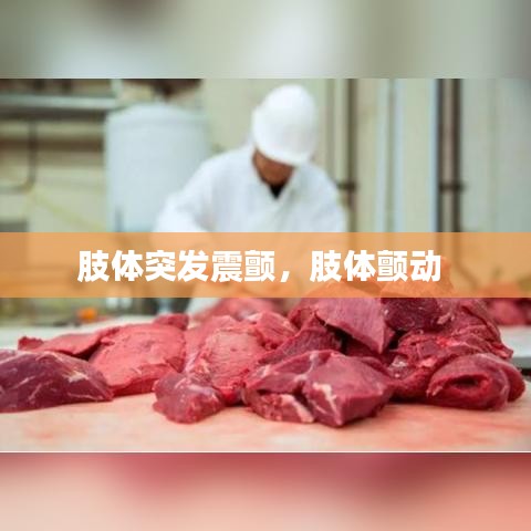 肢体突发震颤，肢体颤动 