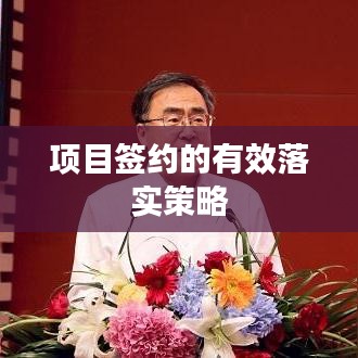 项目签约的有效落实策略