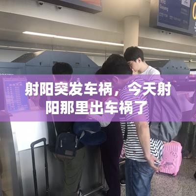 射阳突发车祸，今天射阳那里出车祸了 