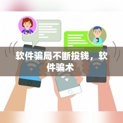 软件骗局不断投钱，软件骗术 