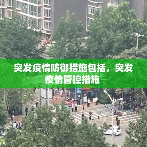突发疫情防御措施包括，突发疫情管控措施 