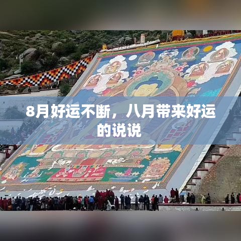 8月好运不断，八月带来好运的说说 
