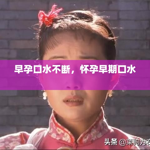 早孕口水不断，怀孕早期口水 