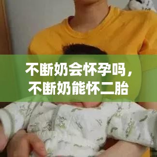 不断奶会怀孕吗，不断奶能怀二胎吗 